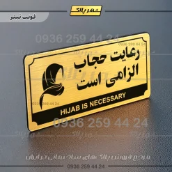 تابلو پلاک راهنما رعایت حجاب الزامیست